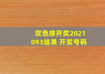 双色球开奖2021093结果 开奖号码